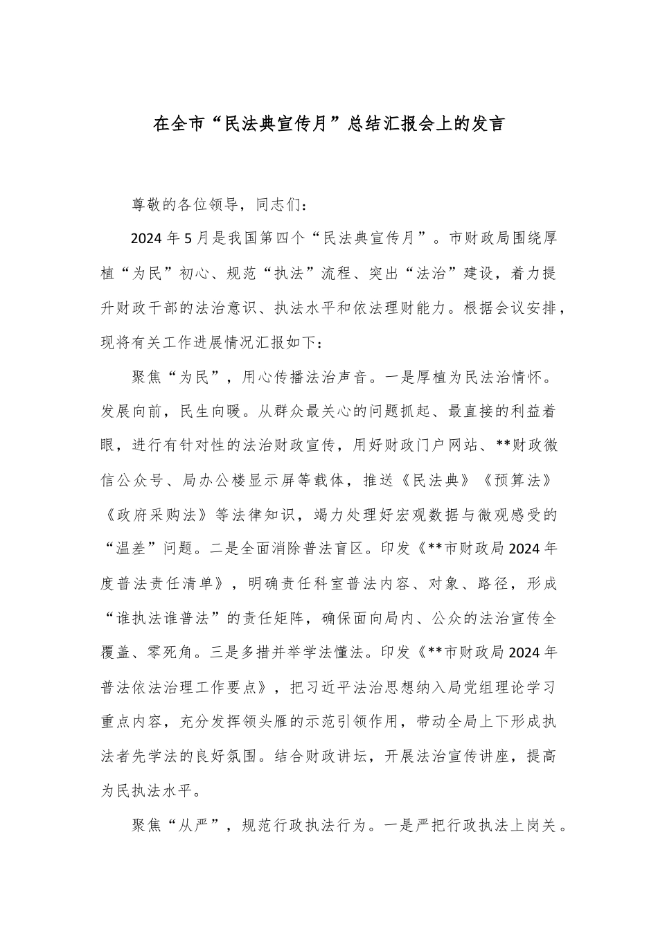 在全市“民法典宣传月”总结汇报会上的发言.docx_第1页