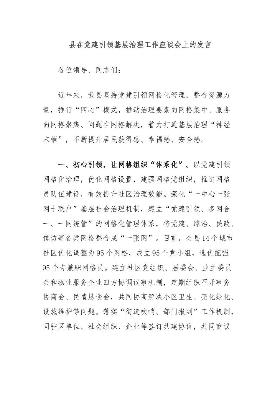 县在党建引领基层治理工作座谈会上的发言.docx_第1页