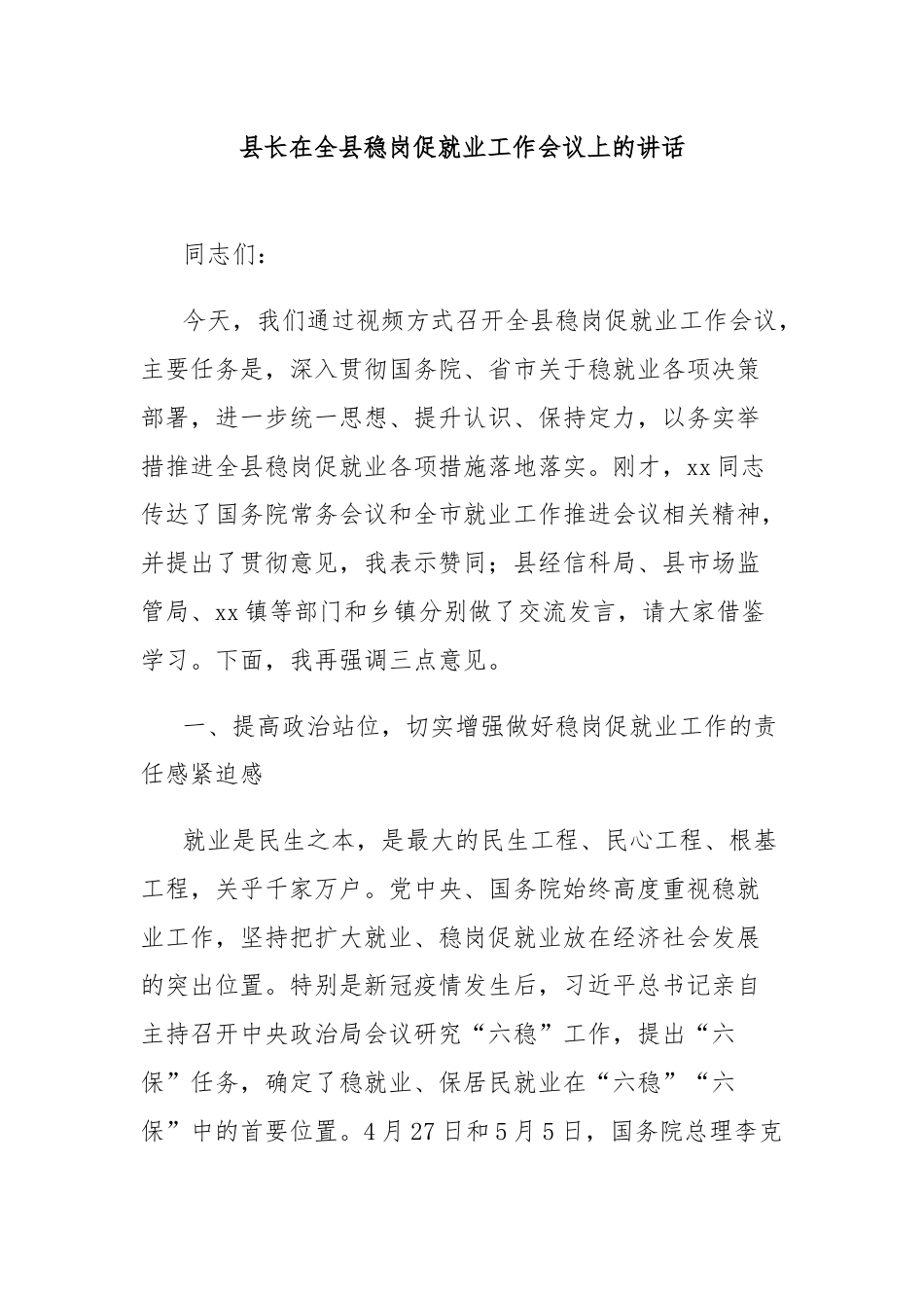 县长在全县稳岗促就业工作会议上的讲话.docx_第1页