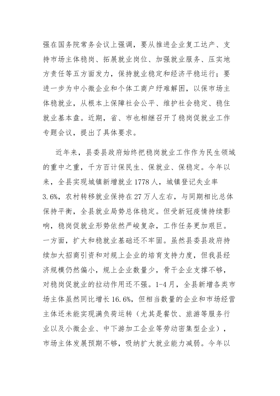 县长在全县稳岗促就业工作会议上的讲话.docx_第2页