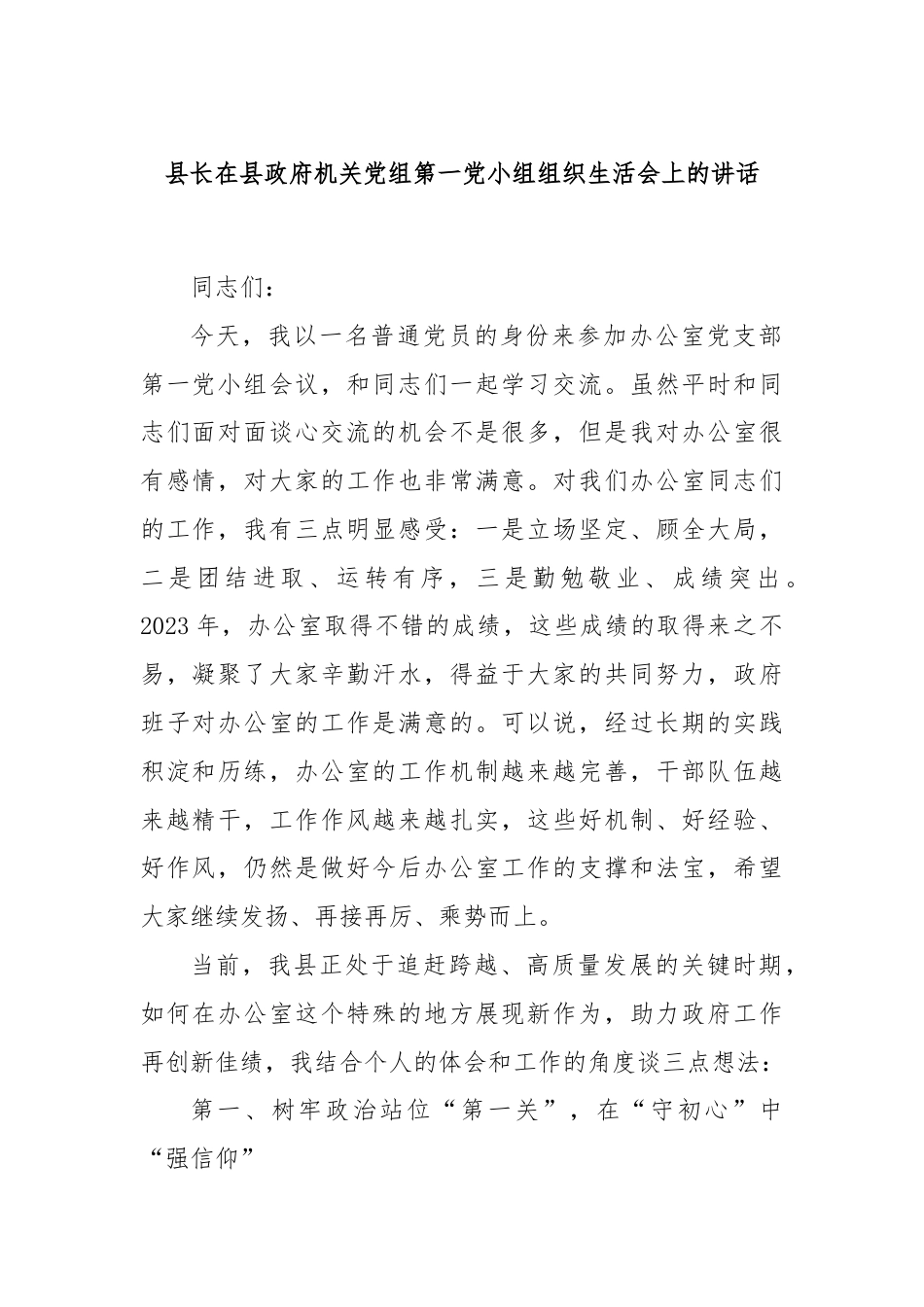 县长在县政府机关党组第一党小组组织生活会上的讲话.docx_第1页