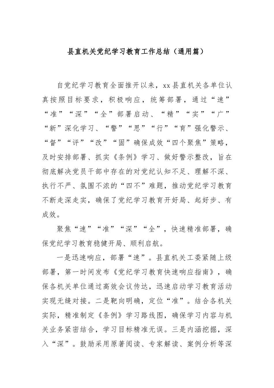 县直机关党纪学习教育工作总结（通用篇）.docx_第1页