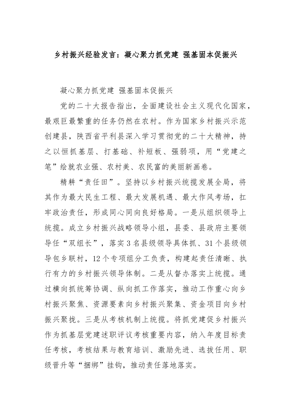 乡村振兴经验发言：凝心聚力抓党建 强基固本促振兴.docx_第1页