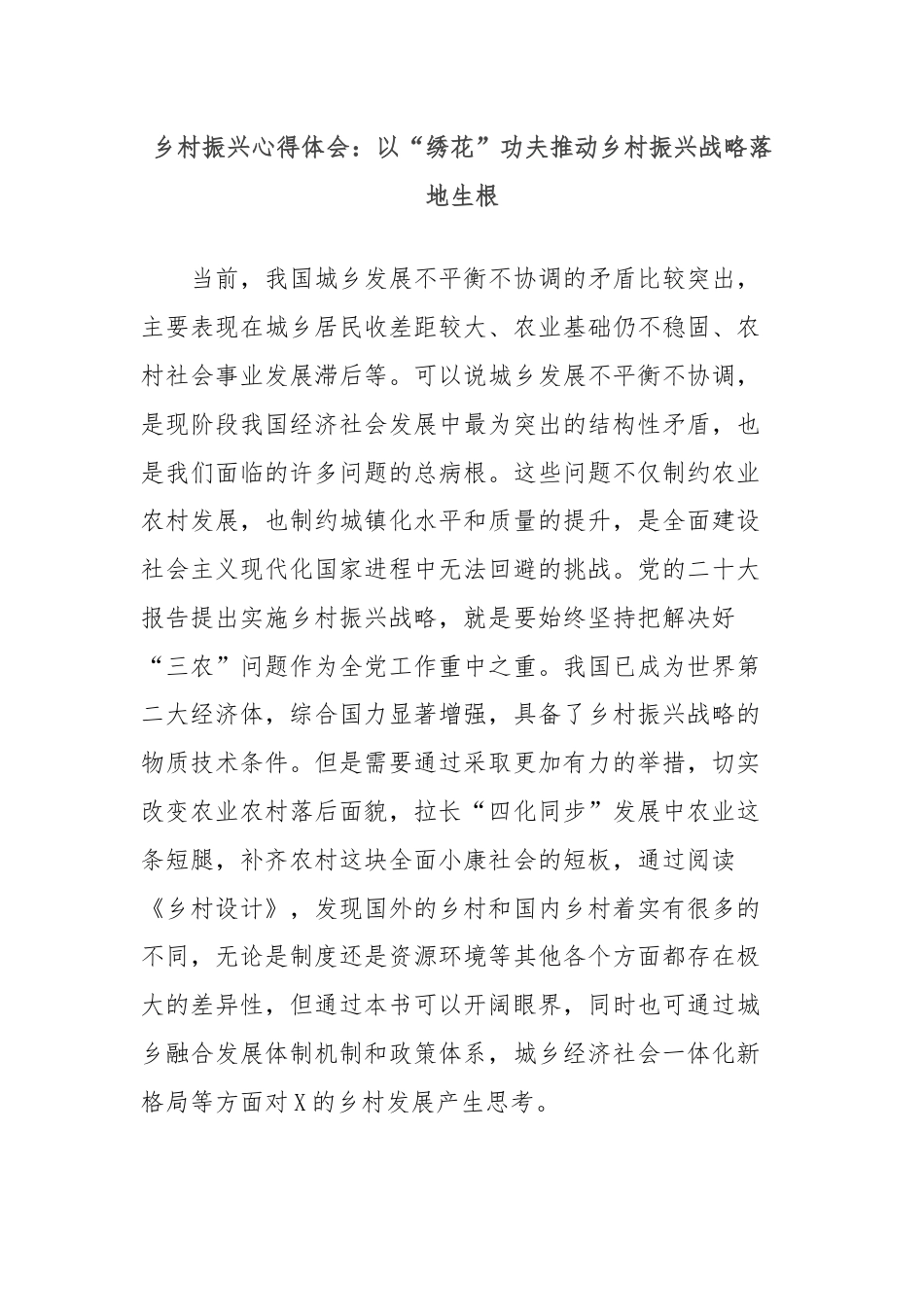 乡村振兴心得体会：以“绣花”功夫推动乡村振兴战略落地生根.docx_第1页