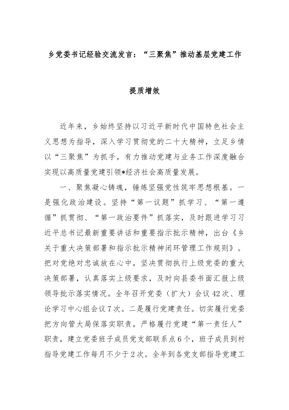 乡党委书记经验交流发言：“三聚焦”推动基层党建工作提质增效.docx_第1页