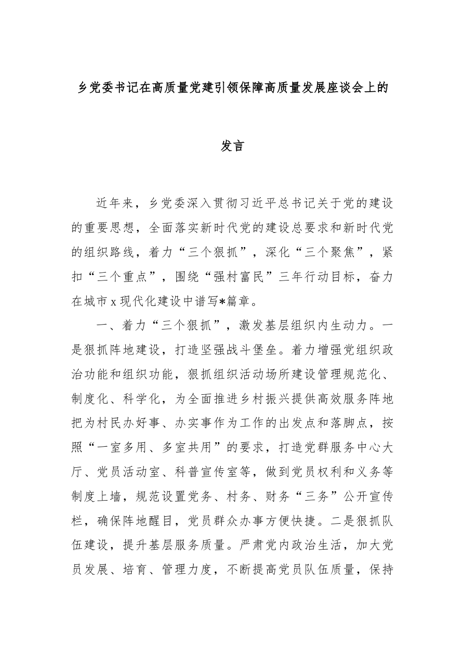 乡党委书记在高质量党建引领保障高质量发展座谈会上的发言.docx_第1页