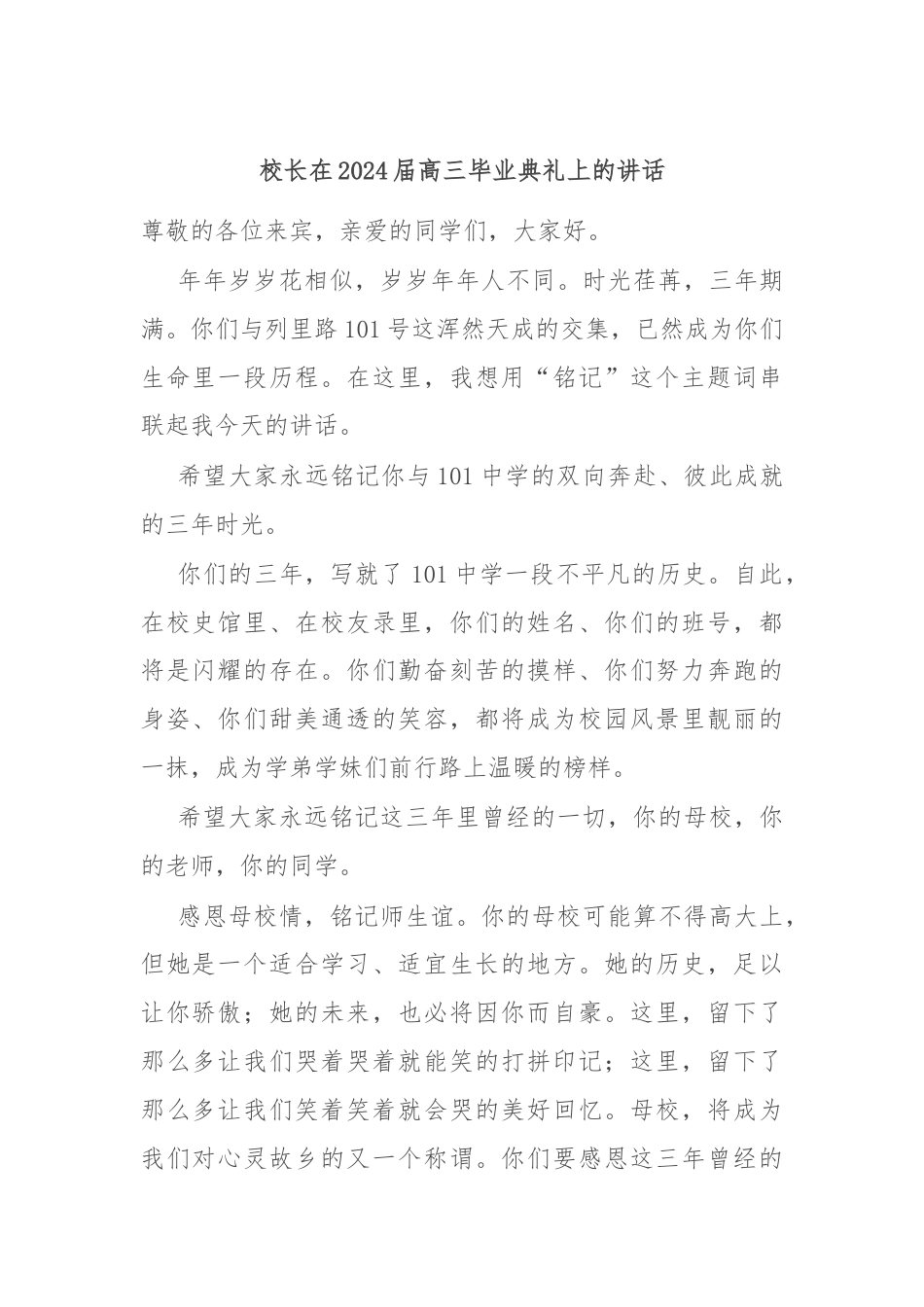 校长在2024届高三毕业典礼上的讲话.docx_第1页