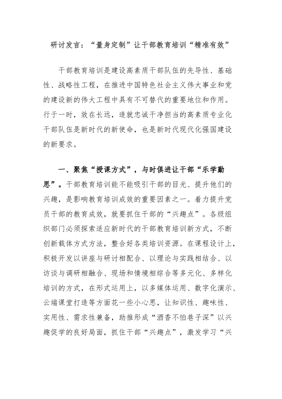 研讨发言：“量身定制”让干部教育培训“精准有效”.docx_第1页