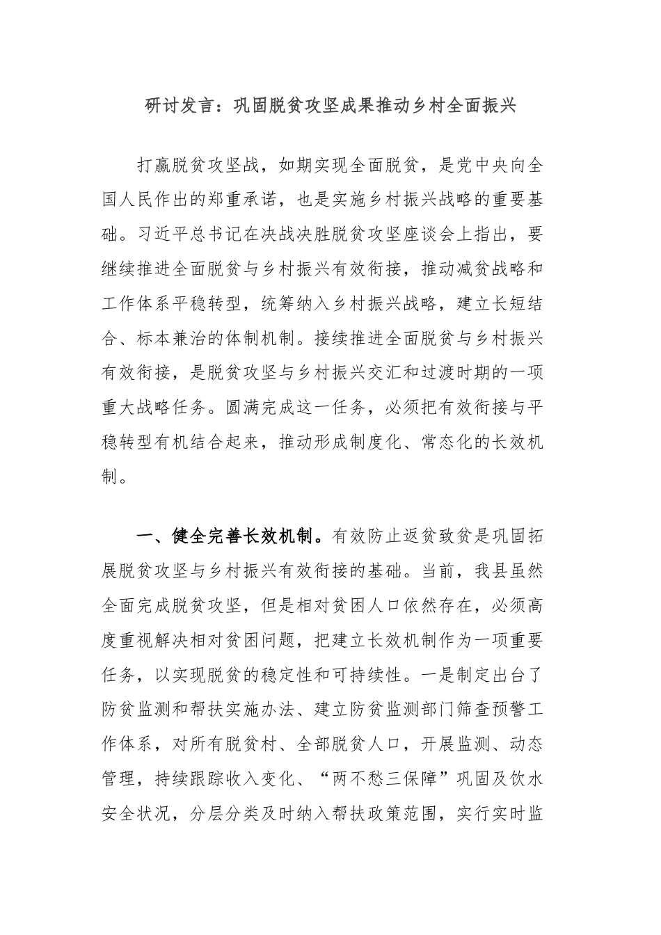 研讨发言：巩固脱贫攻坚成果推动乡村全面振兴.docx_第1页