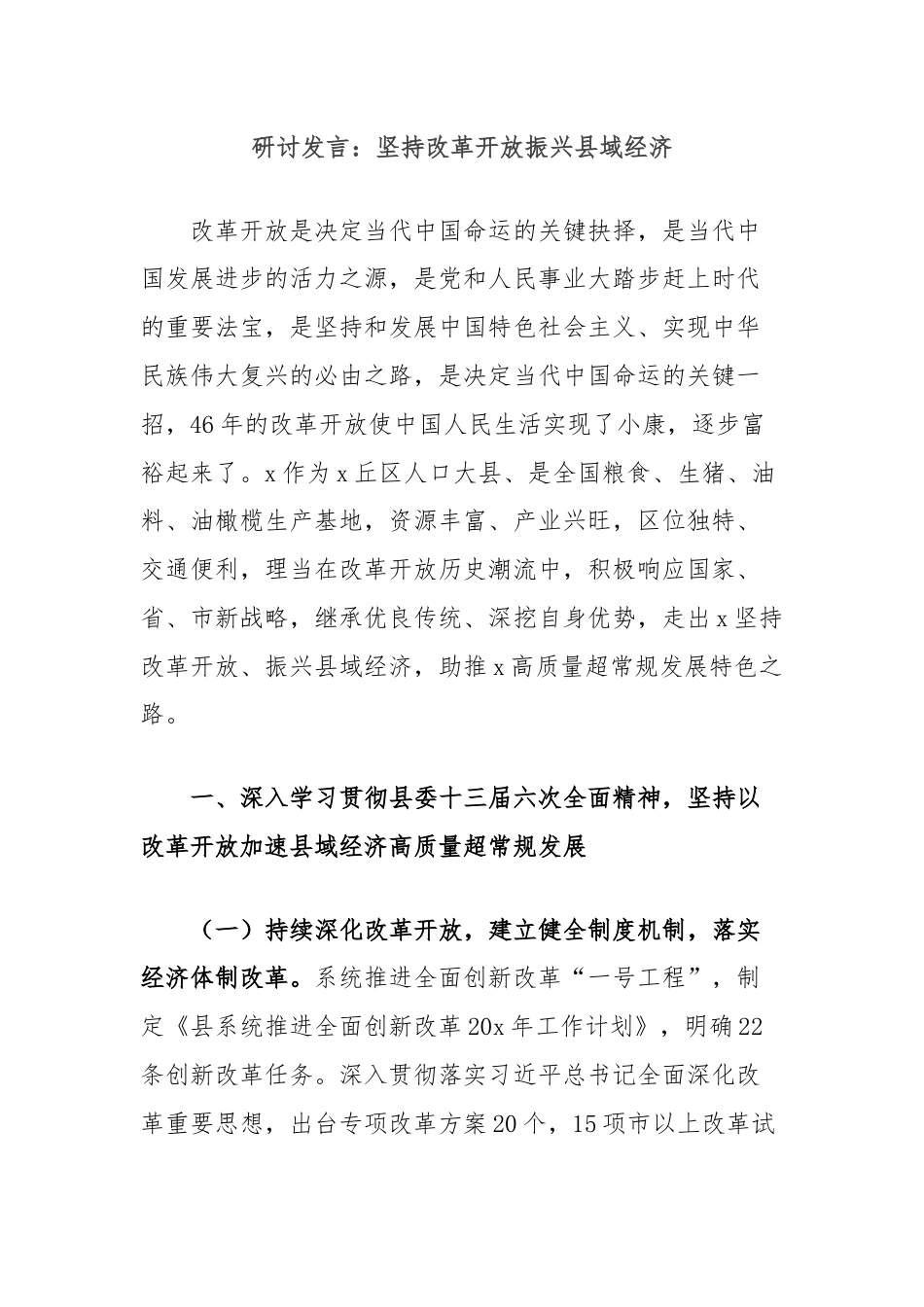 研讨发言：坚持改革开放振兴县域经济.docx_第1页