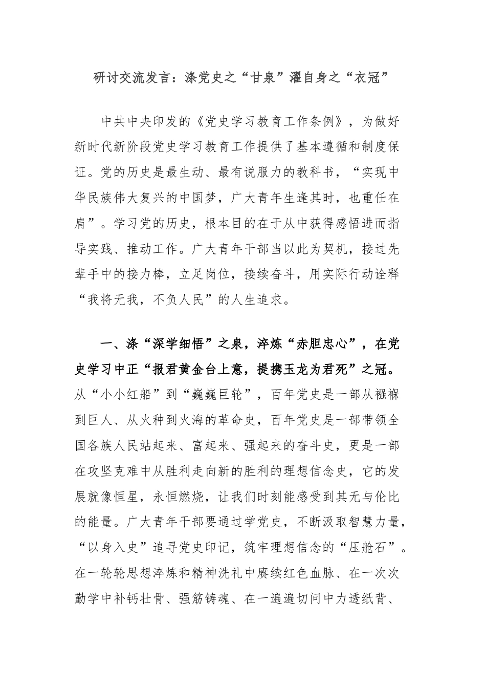 研讨交流发言：涤党史之“甘泉”濯自身之“衣冠”.docx_第1页