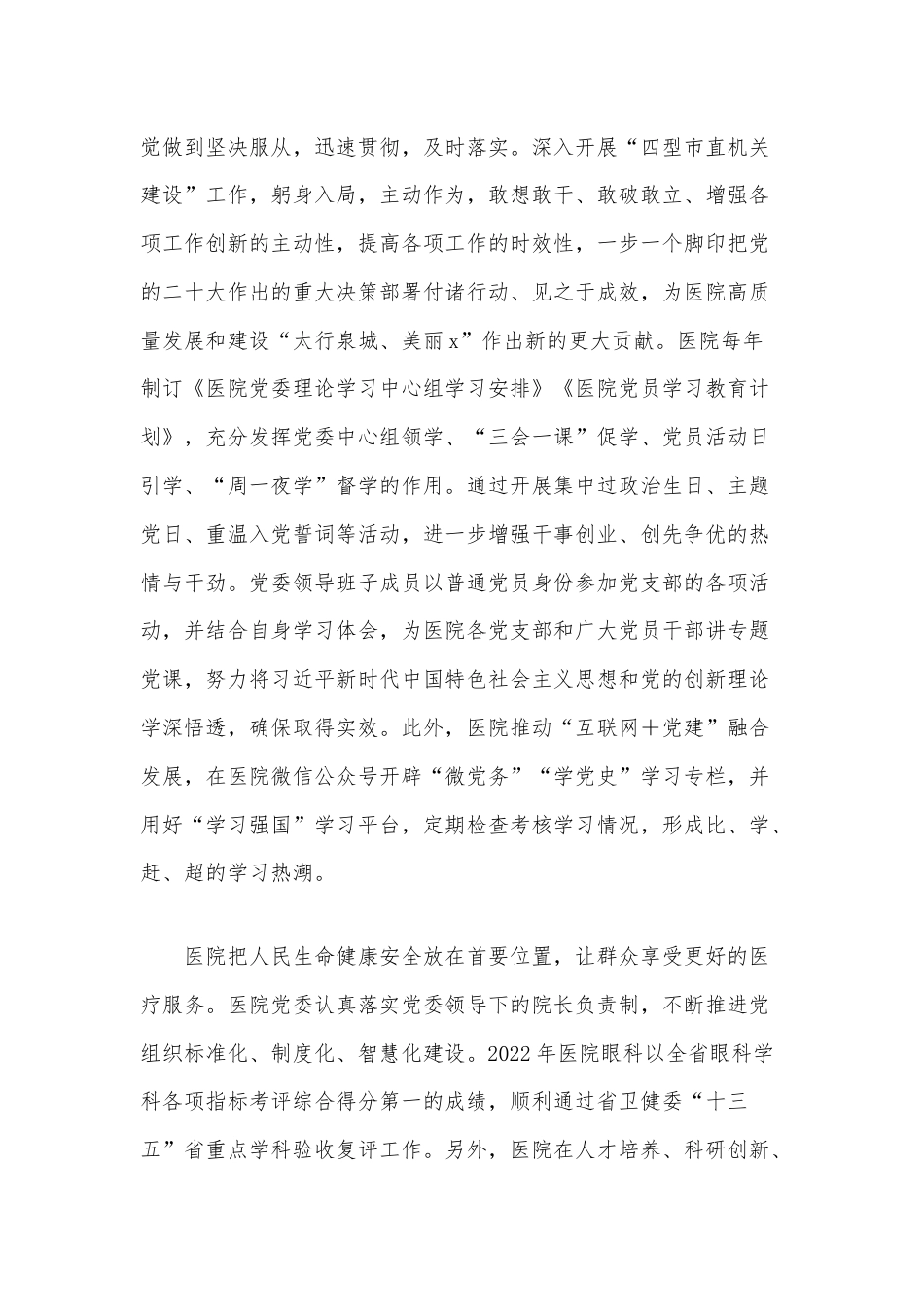 医院关于实施“党建+”激发基层发展动能的调研报告.docx_第2页