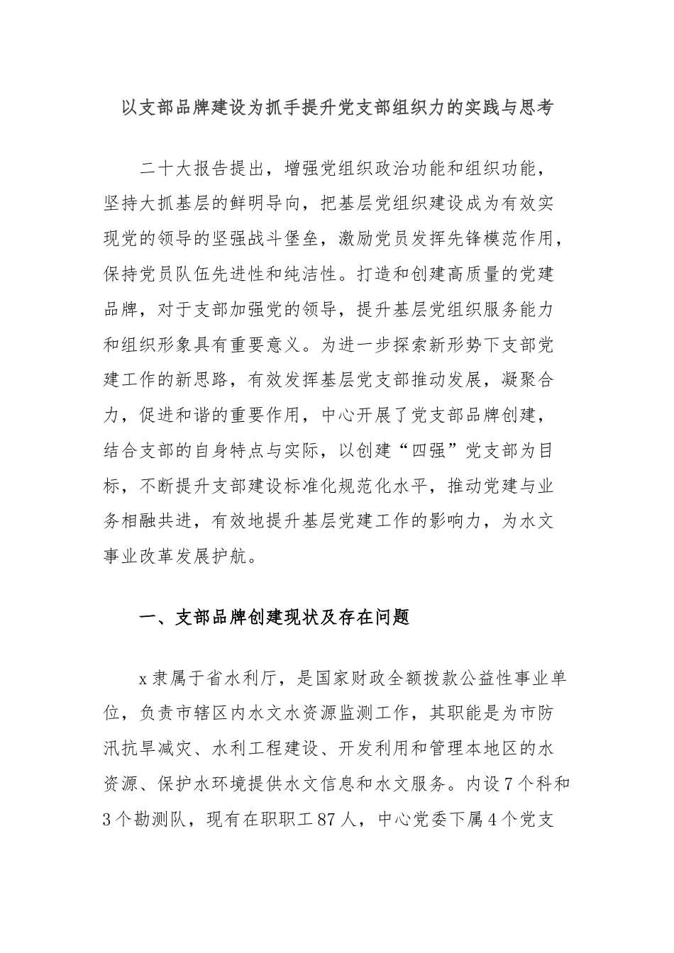 以支部品牌建设为抓手提升党支部组织力的实践与思考.docx_第1页