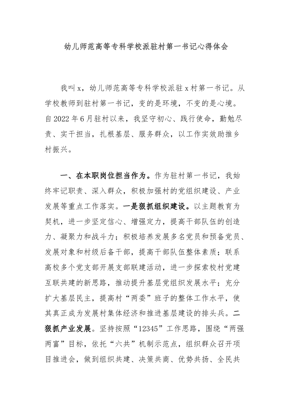 幼儿师范高等专科学校派驻村第一书记心得体会.docx_第1页