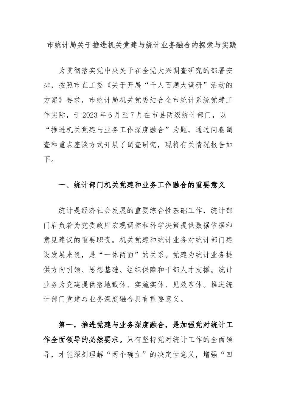 市统计局关于推进机关党建与统计业务融合的探索与实践.docx_第1页