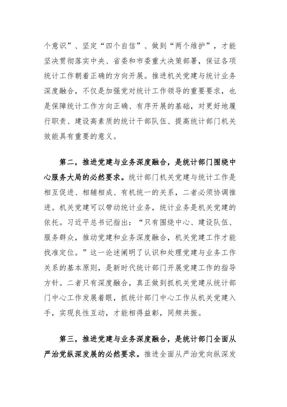 市统计局关于推进机关党建与统计业务融合的探索与实践.docx_第2页