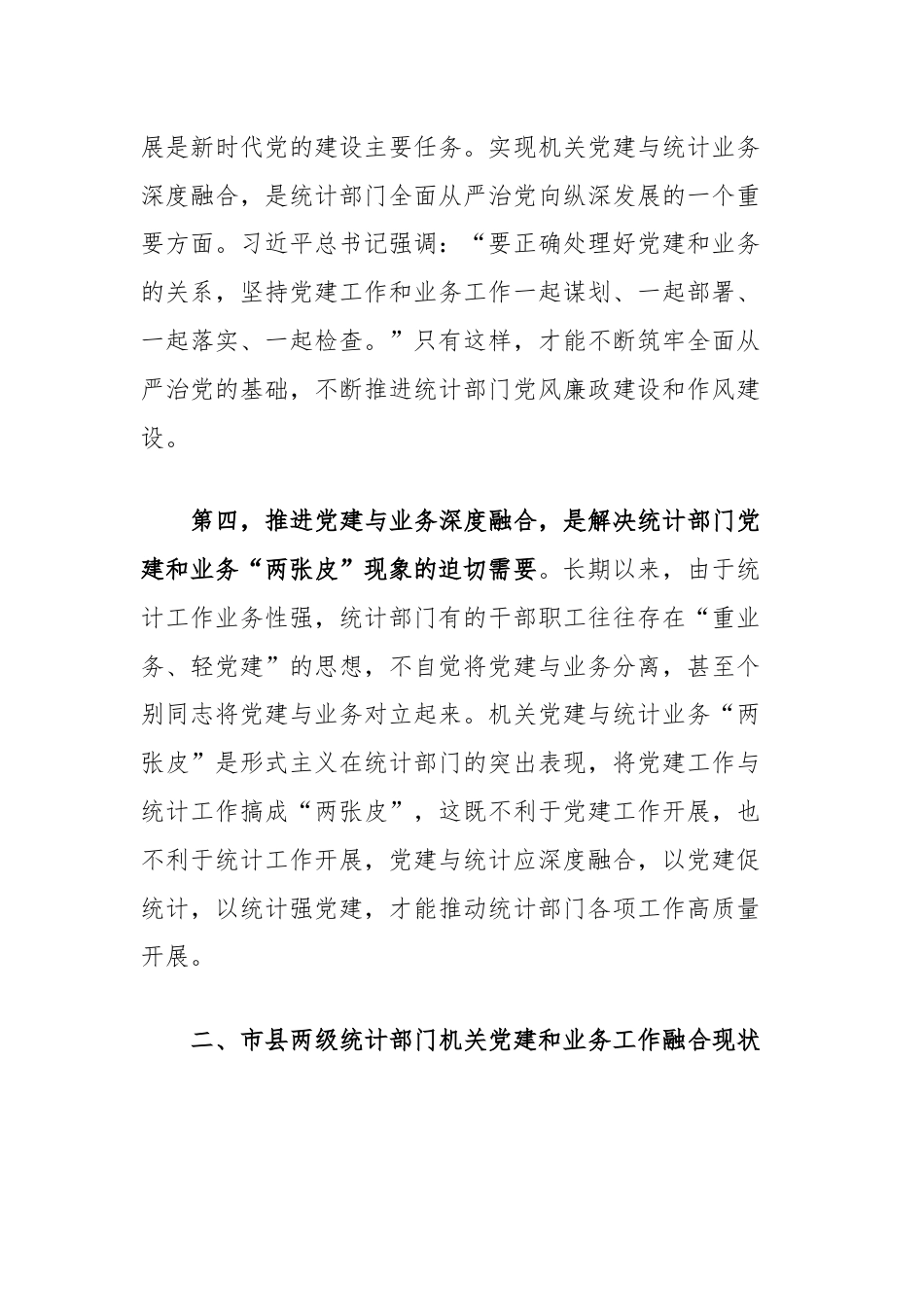 市统计局关于推进机关党建与统计业务融合的探索与实践.docx_第3页