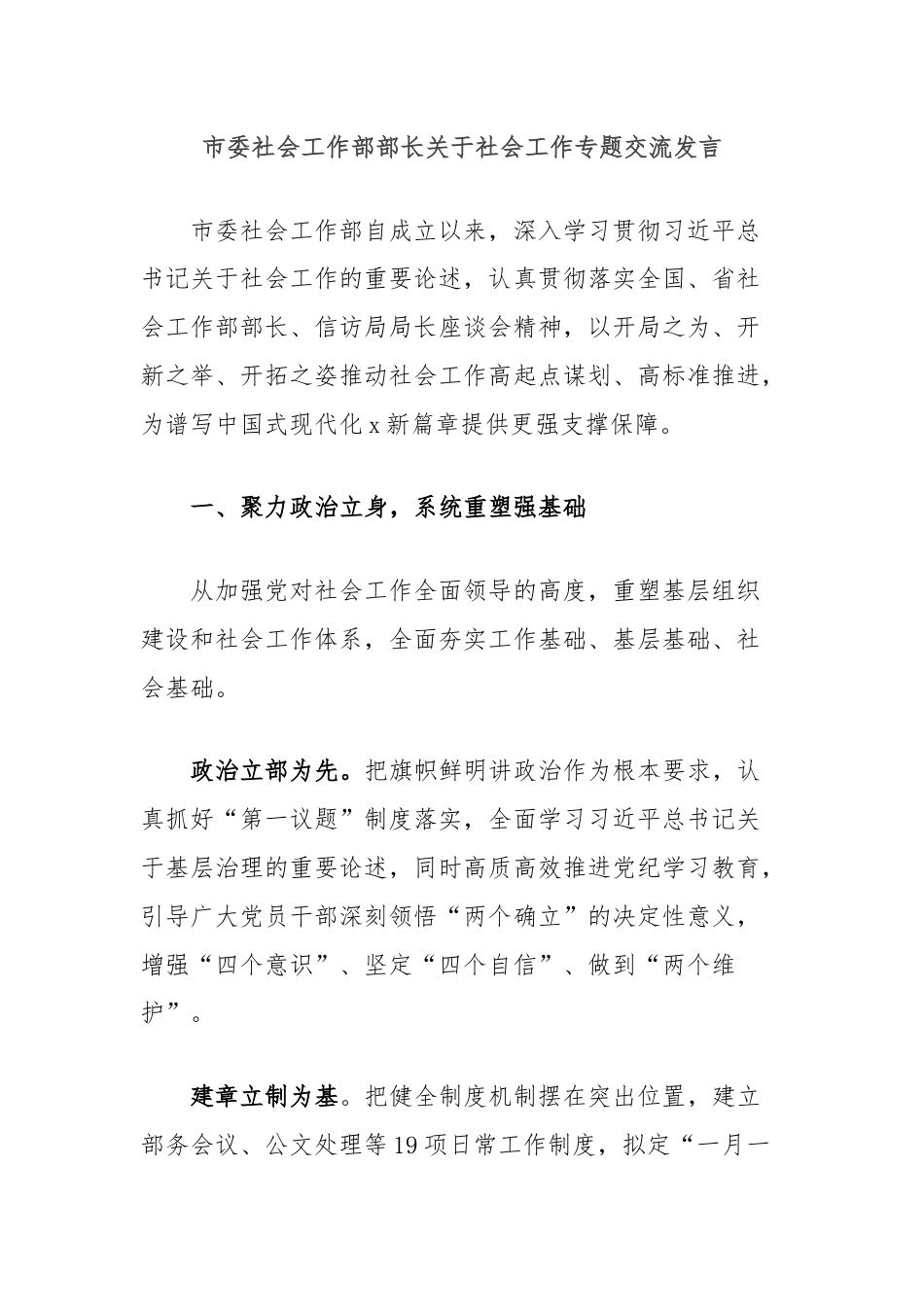 市委社会工作部部长关于社会工作专题交流发言.docx_第1页