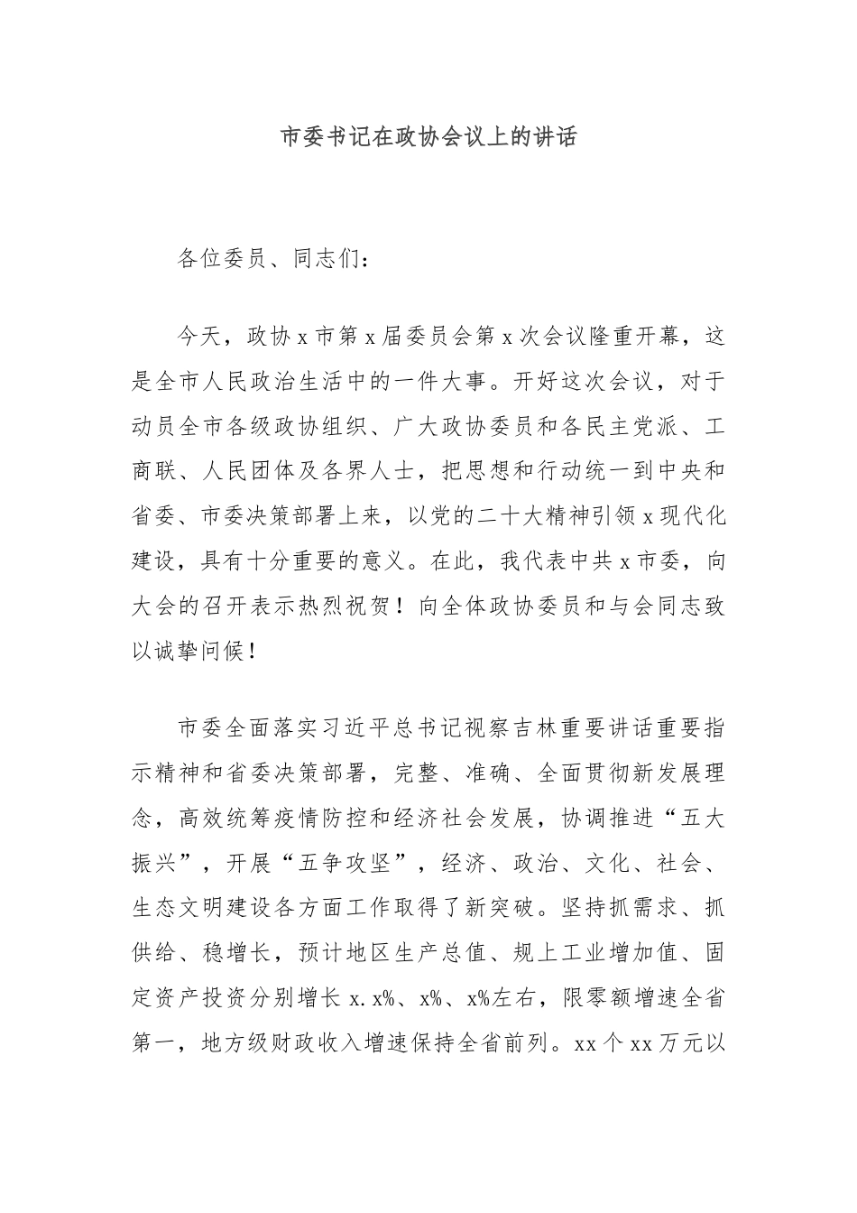 市委书记在政协会议上的讲话.docx_第1页