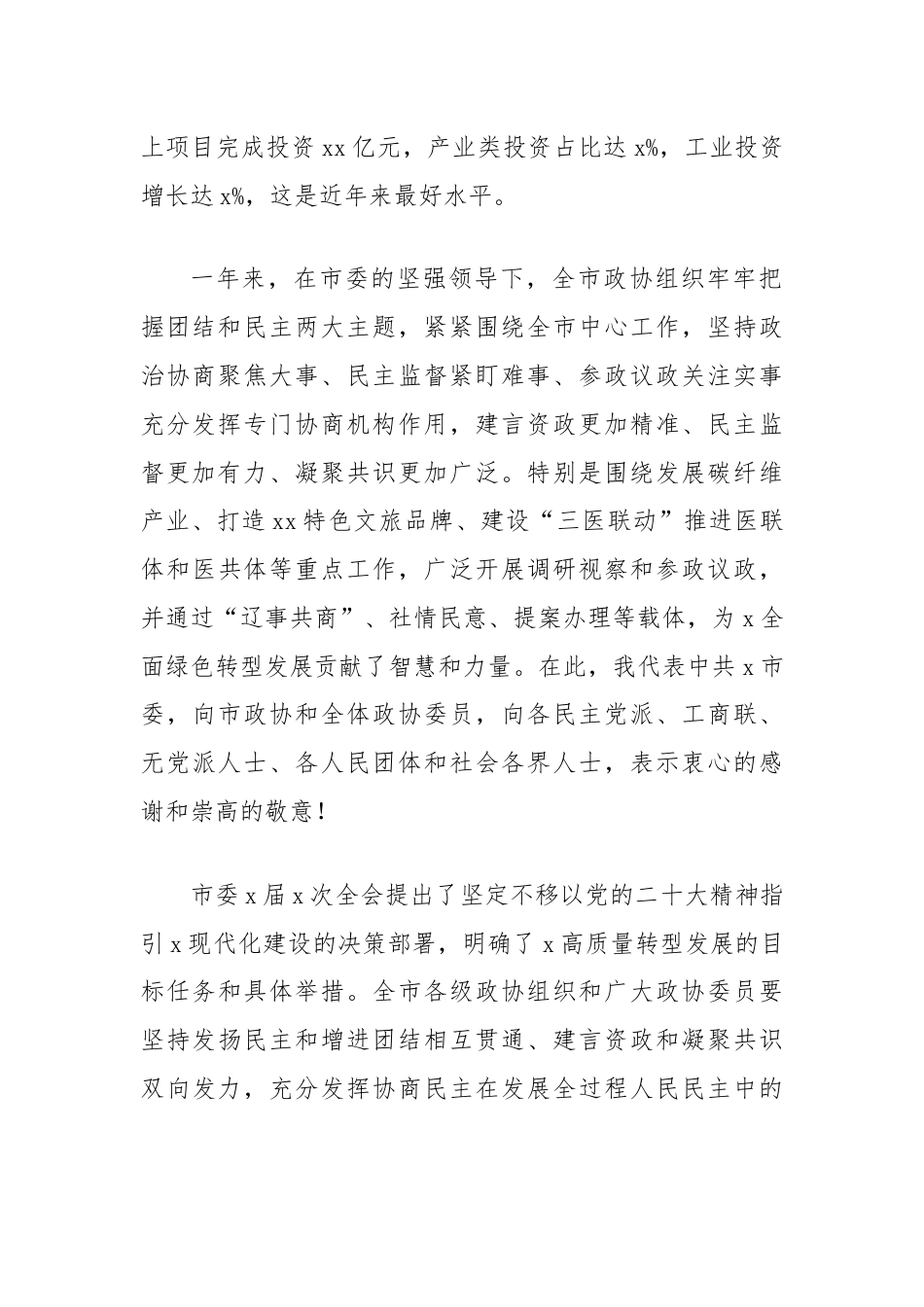 市委书记在政协会议上的讲话.docx_第2页