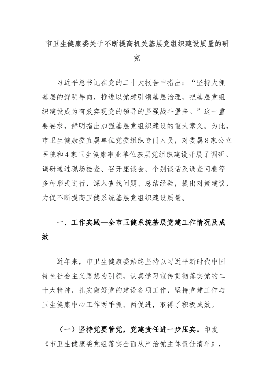 市卫生健康委关于不断提高机关基层党组织建设质量的研究.docx_第1页