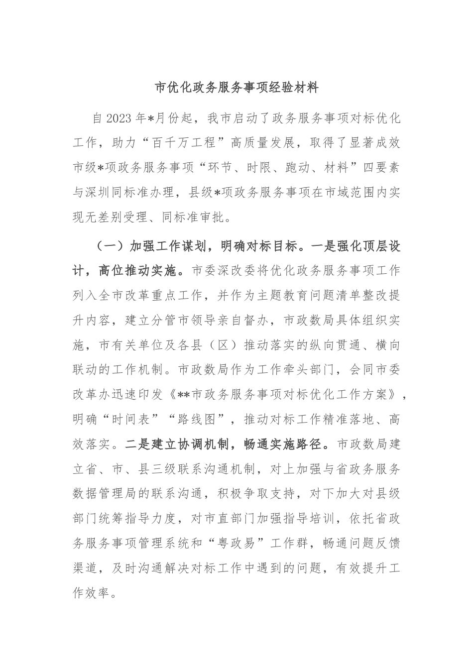 市优化政务服务事项经验材料.docx_第1页