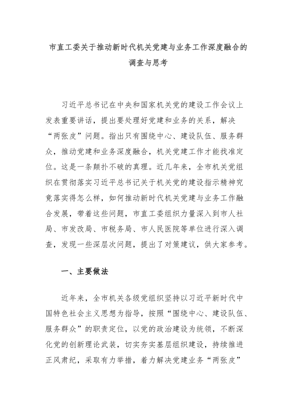 市直工委关于推动新时代机关党建与业务工作深度融合的调查与思考.docx_第1页