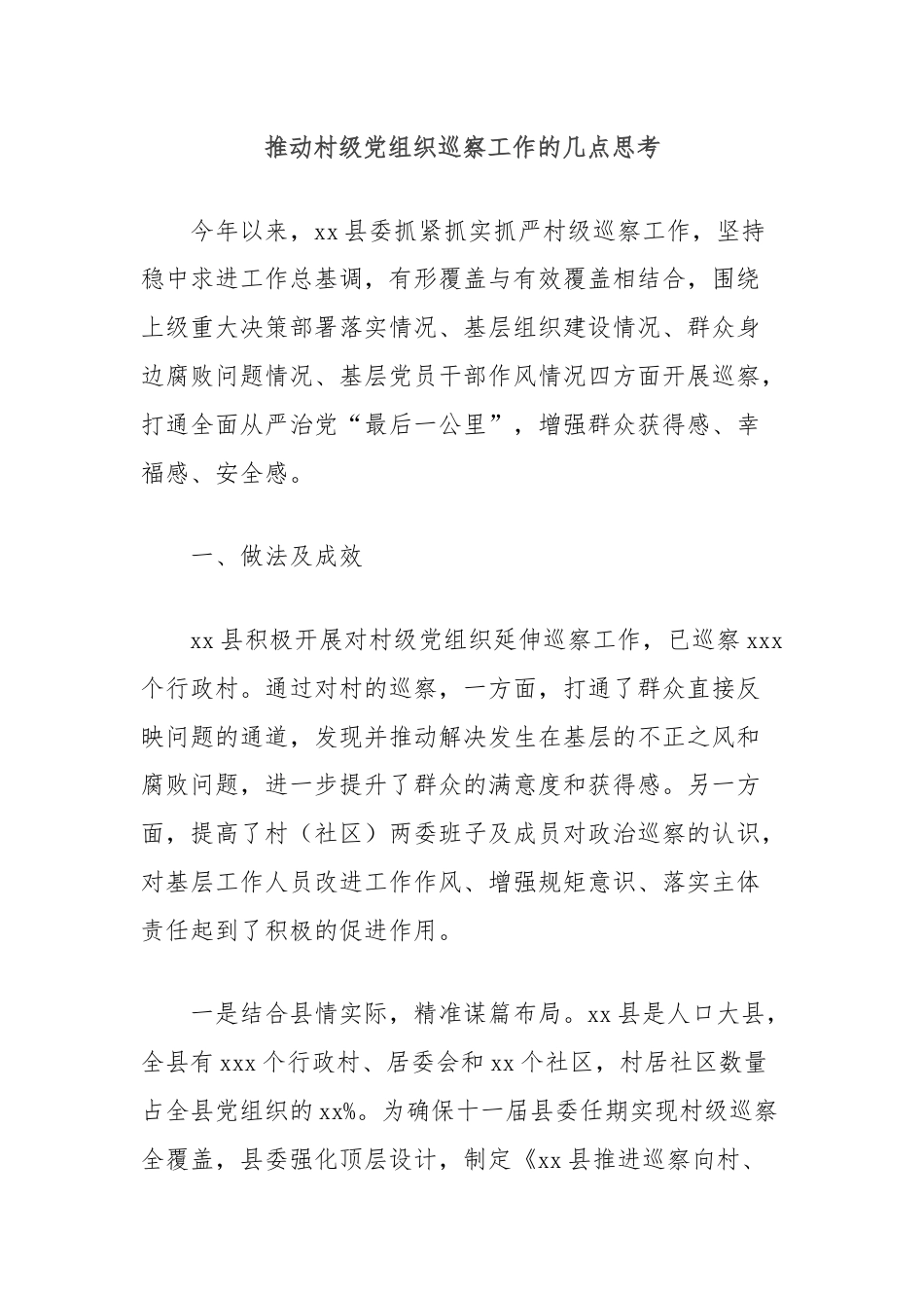 推动村级党组织巡察工作的几点思考.docx_第1页