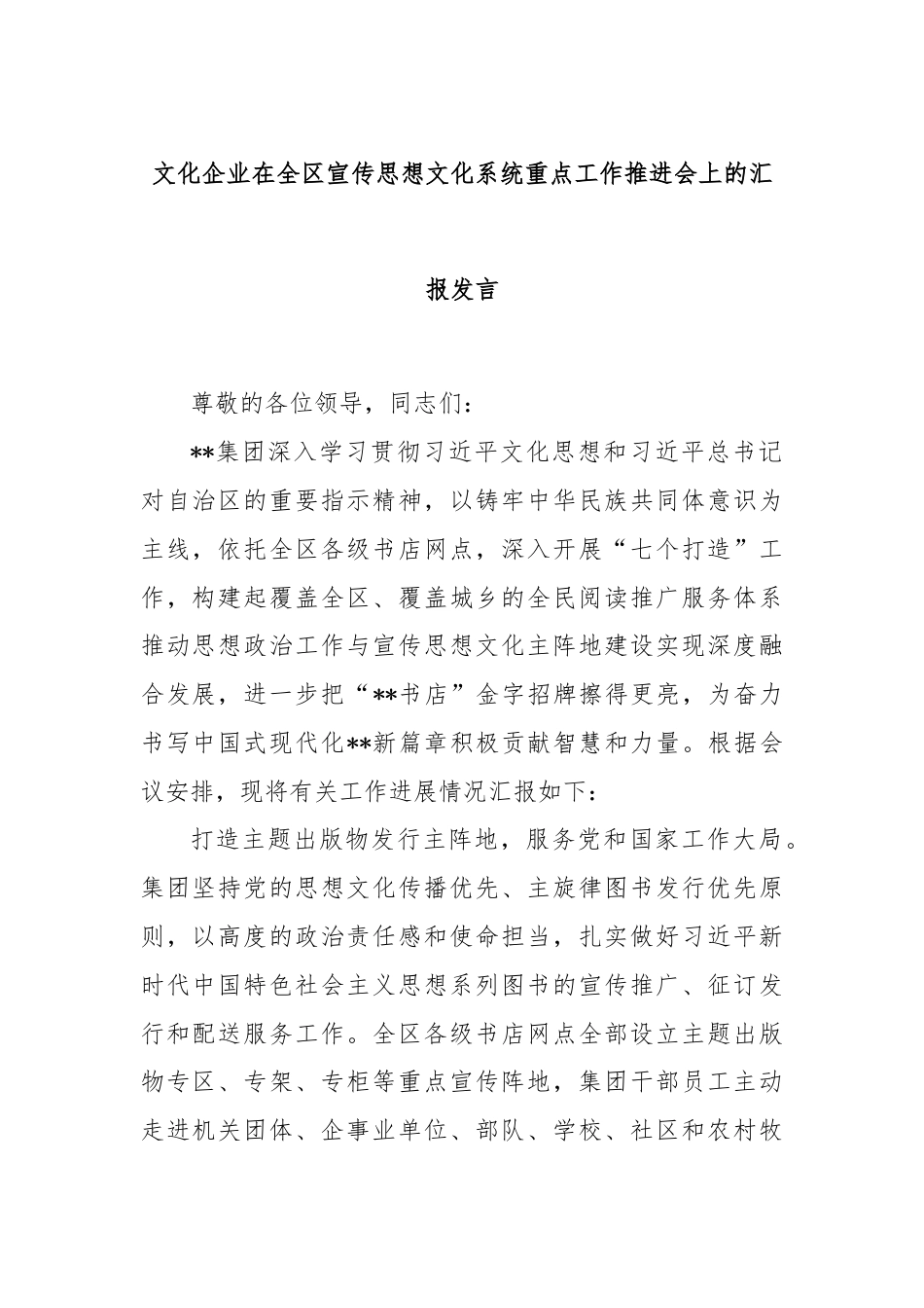 文化企业在全区宣传思想文化系统重点工作推进会上的汇报发言.docx_第1页