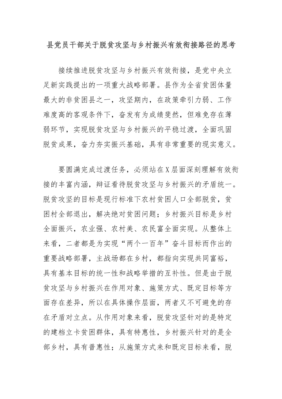 县党员干部关于脱贫攻坚与乡村振兴有效衔接路径的思考.docx_第1页