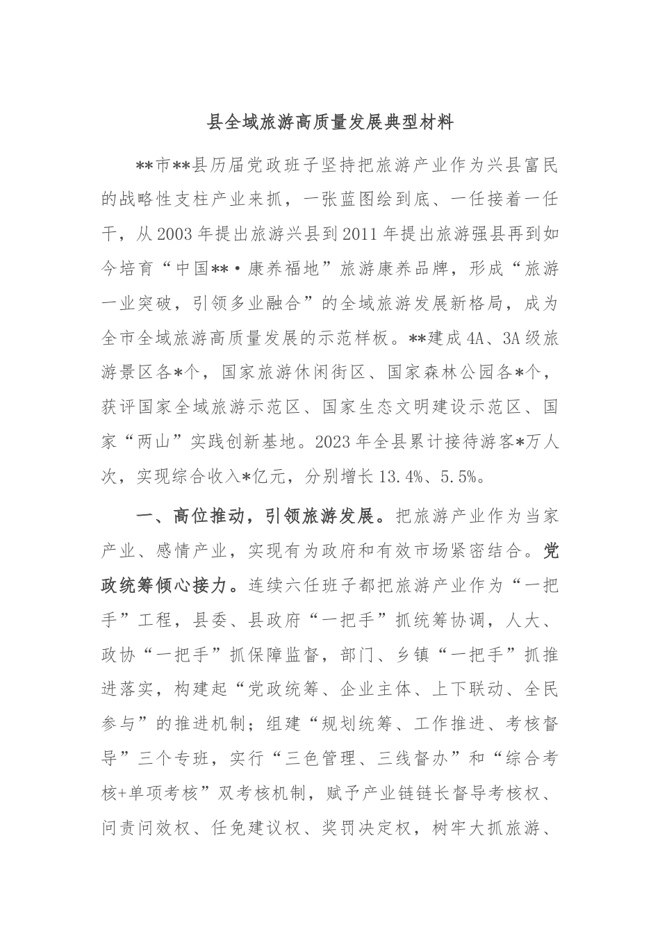 县全域旅游高质量发展典型材料.docx_第1页