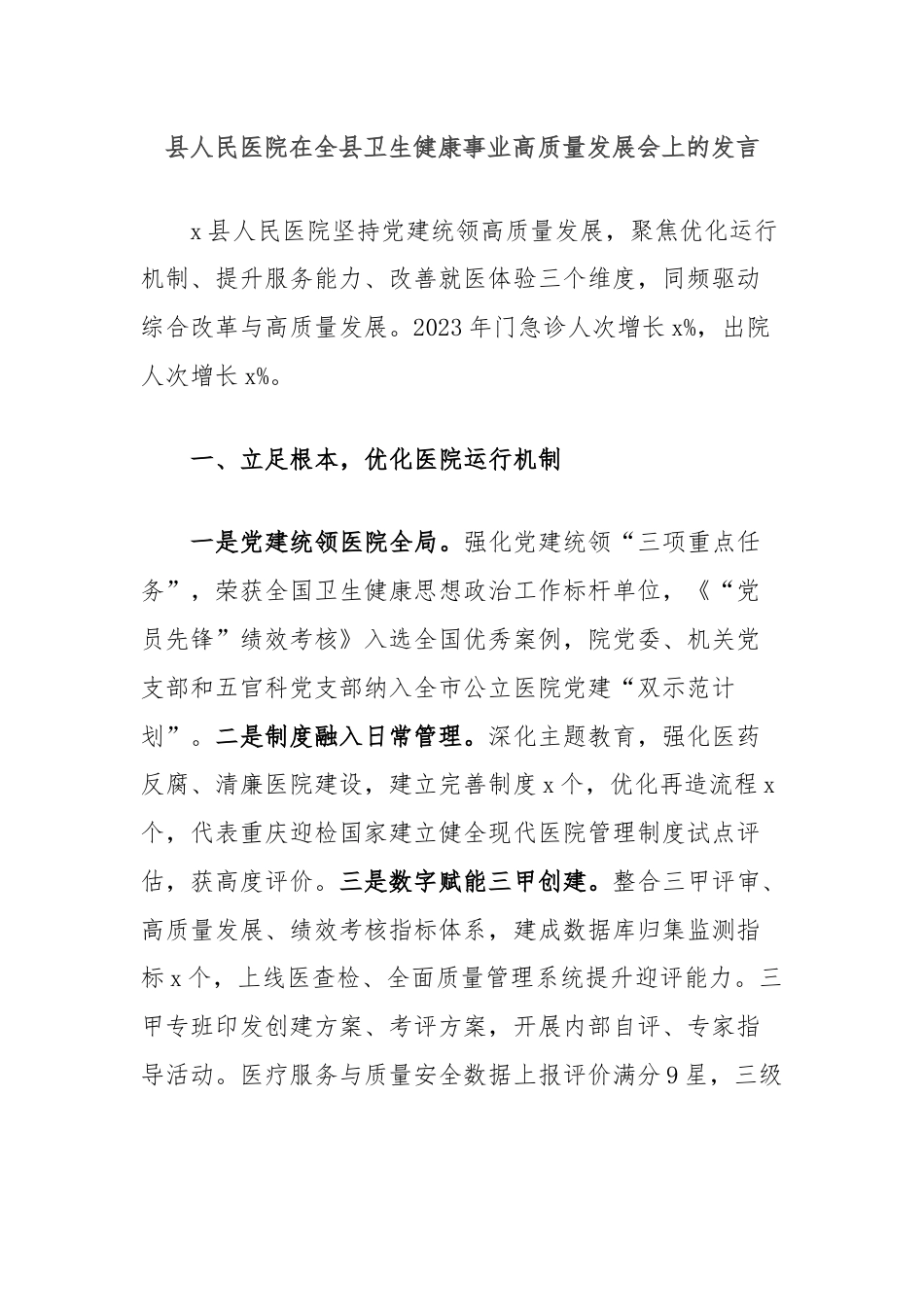 县人民医院在全县卫生健康事业高质量发展会上的发言.docx_第1页