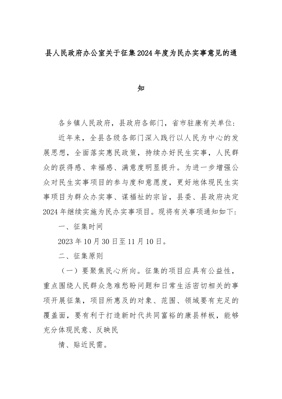 县人民政府办公室关于征集2024年度为民办实事意见的通知.docx_第1页