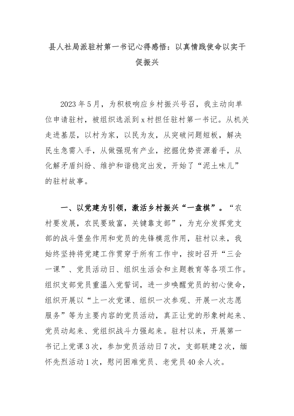 县人社局派驻村第一书记心得感悟：以真情践使命以实干促振兴.docx_第1页