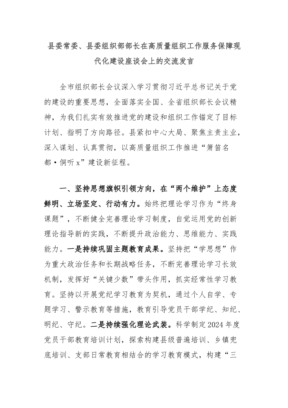 县委常委、县委组织部部长在高质量组织工作服务保障现代化建设座谈会上的交流发言.docx_第1页