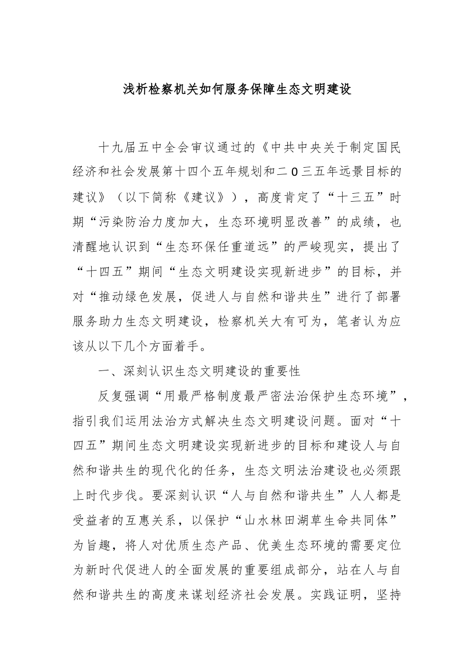 浅析检察机关如何服务保障生态文明建设.docx_第1页