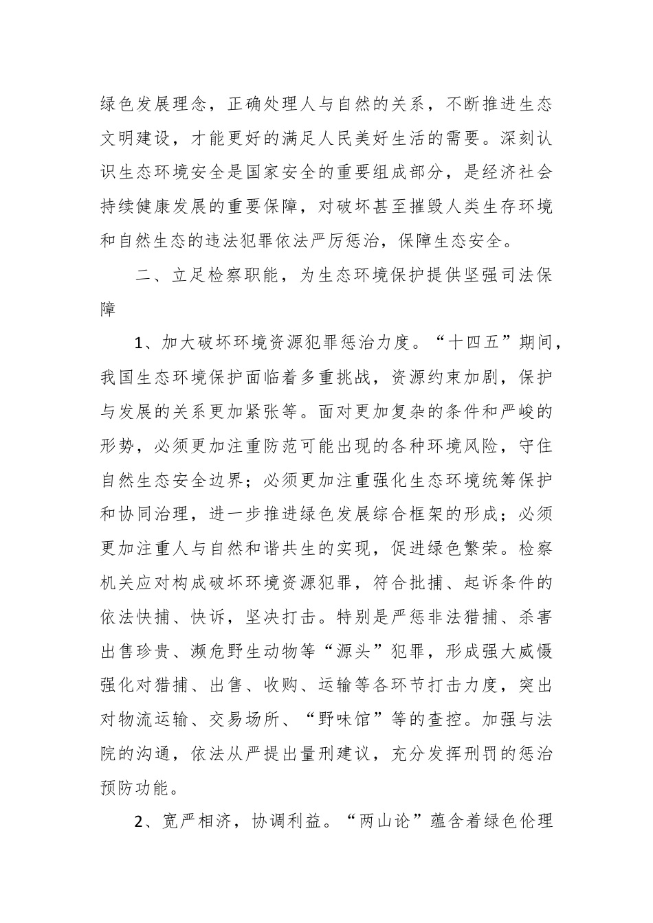 浅析检察机关如何服务保障生态文明建设.docx_第2页