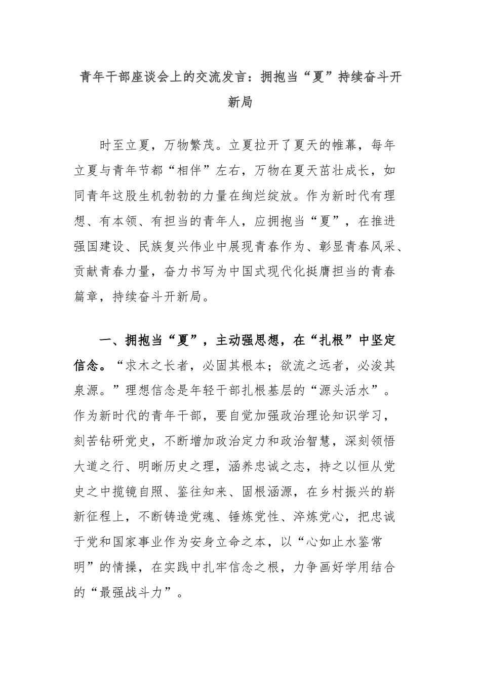 青年干部座谈会上的交流发言：拥抱当“夏”持续奋斗开新局.docx_第1页