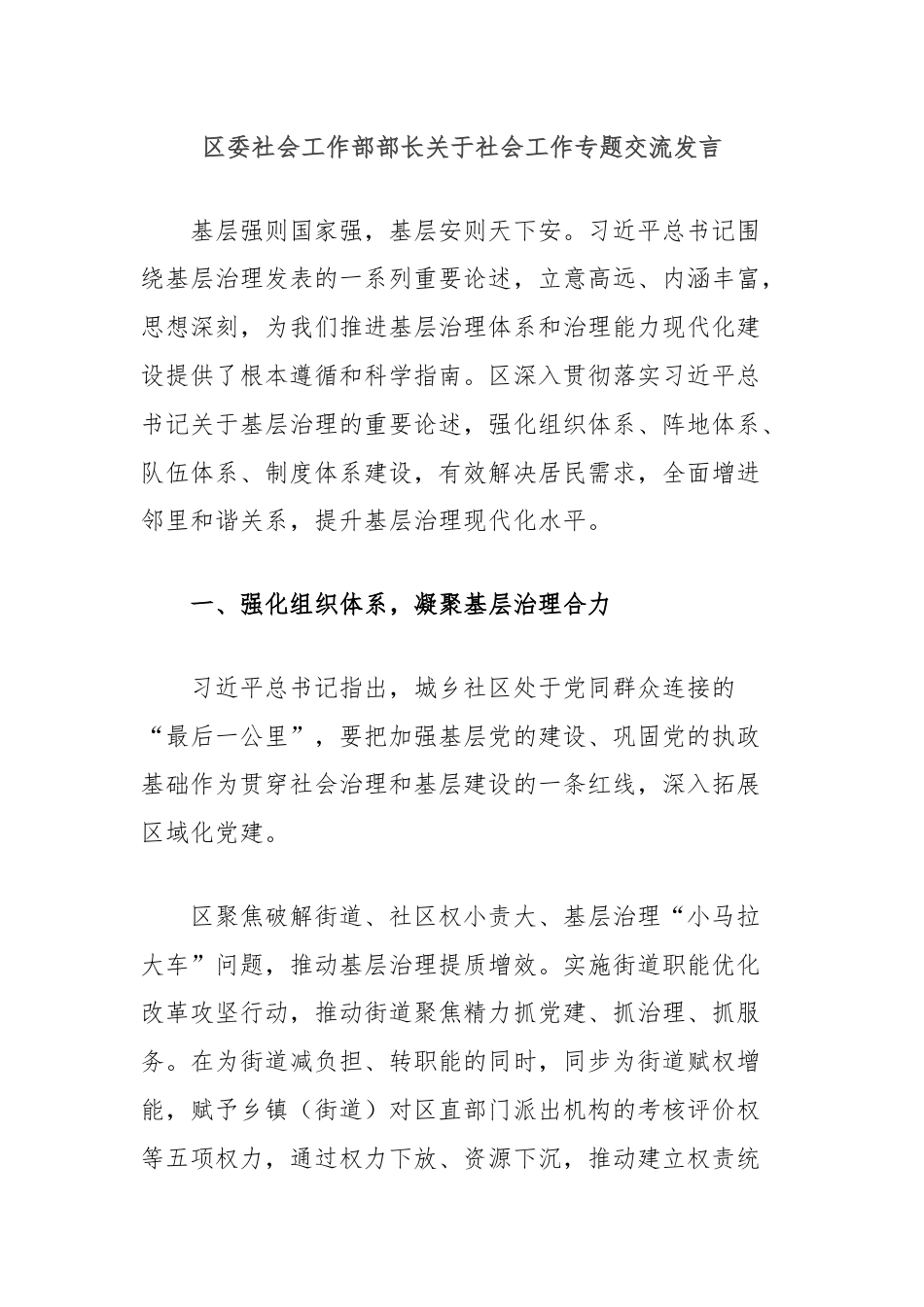 区委社会工作部部长关于社会工作专题交流发言.docx_第1页