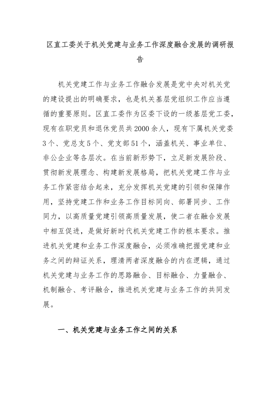 区直工委关于机关党建与业务工作深度融合发展的调研报告.docx_第1页