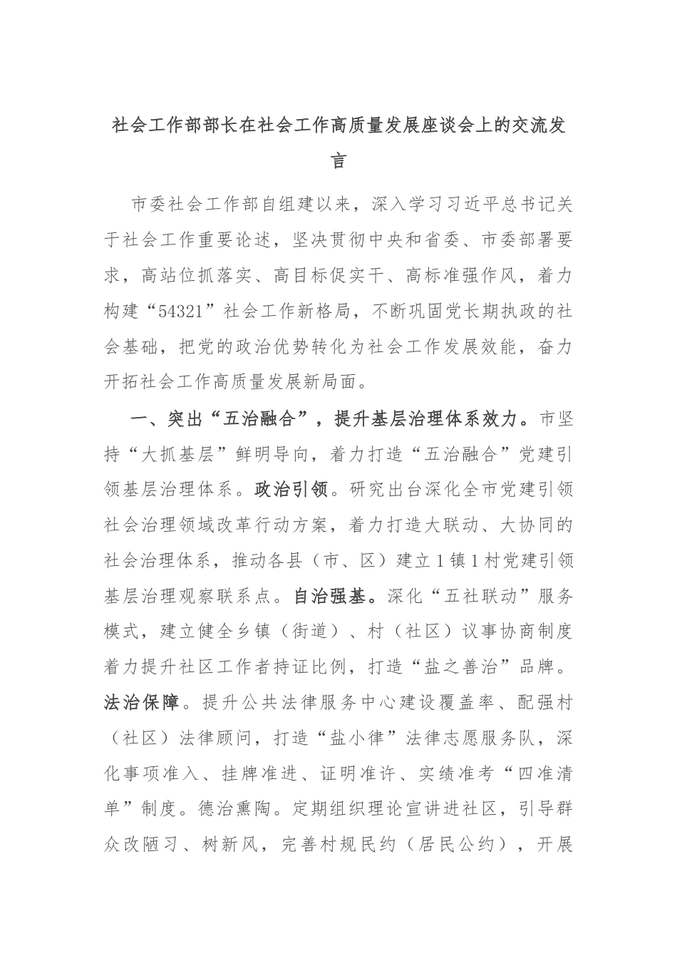 社会工作部部长在社会工作高质量发展座谈会上的交流发言.docx_第1页