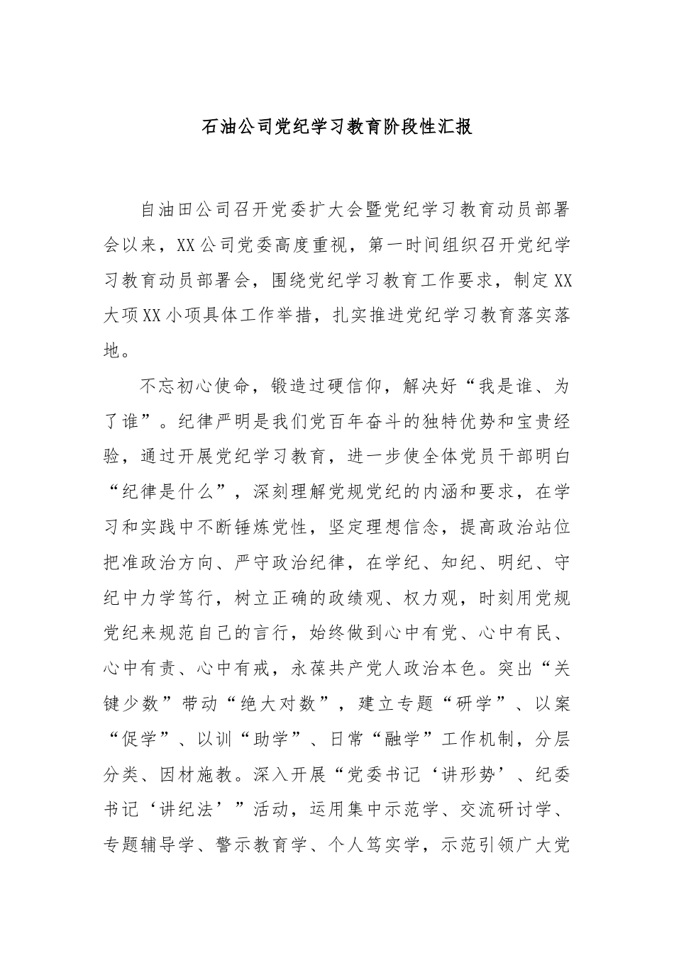 石油公司党纪学习教育阶段性汇报.docx_第1页