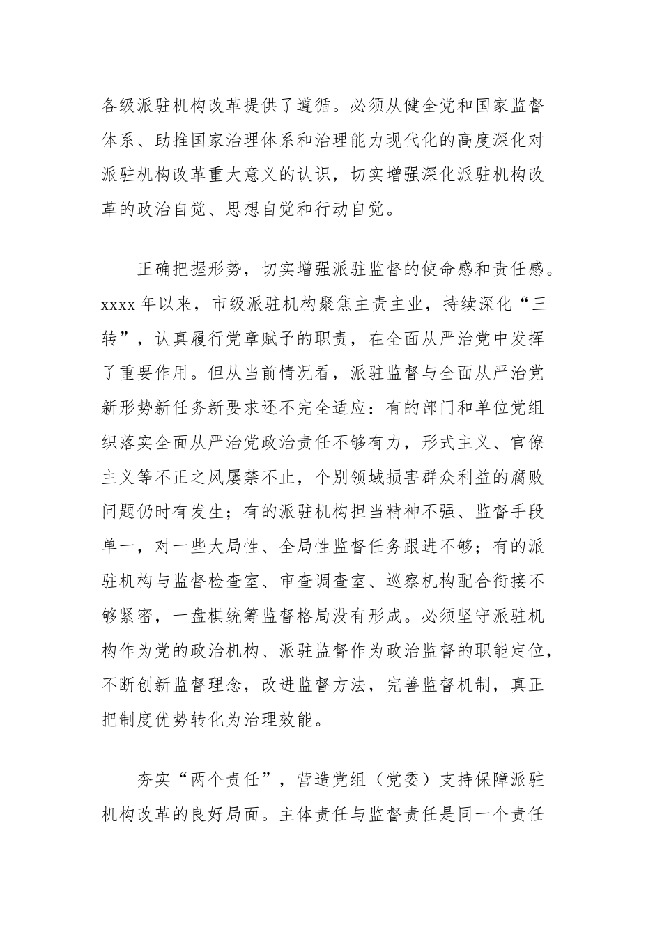 实现新时代派驻监督工作高质量发展的几点思考.docx_第2页