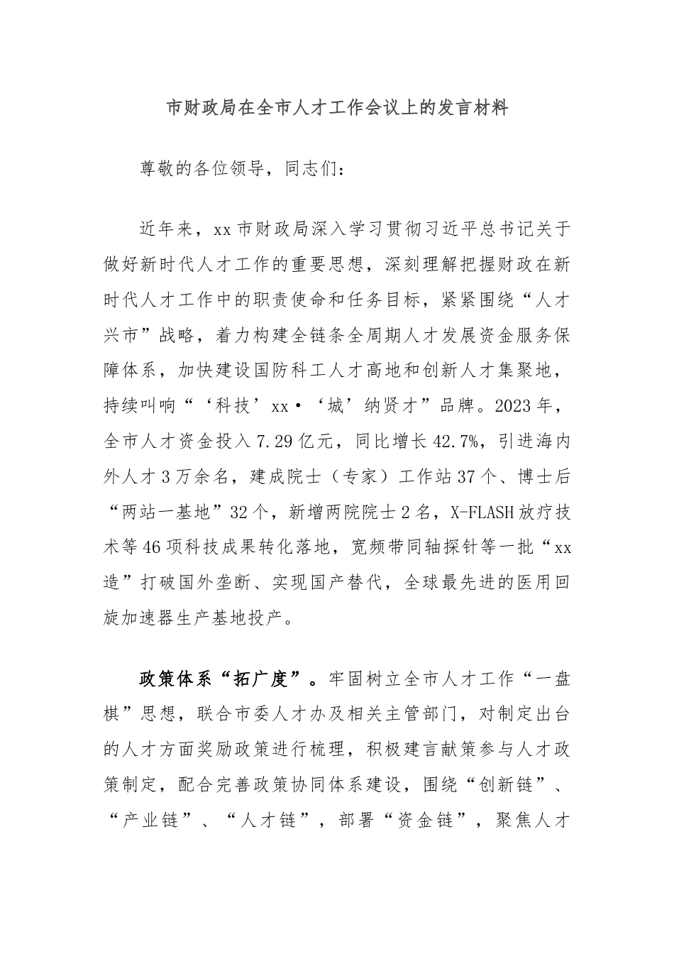 市财政局在全市人才工作会议上的发言材料.docx_第1页