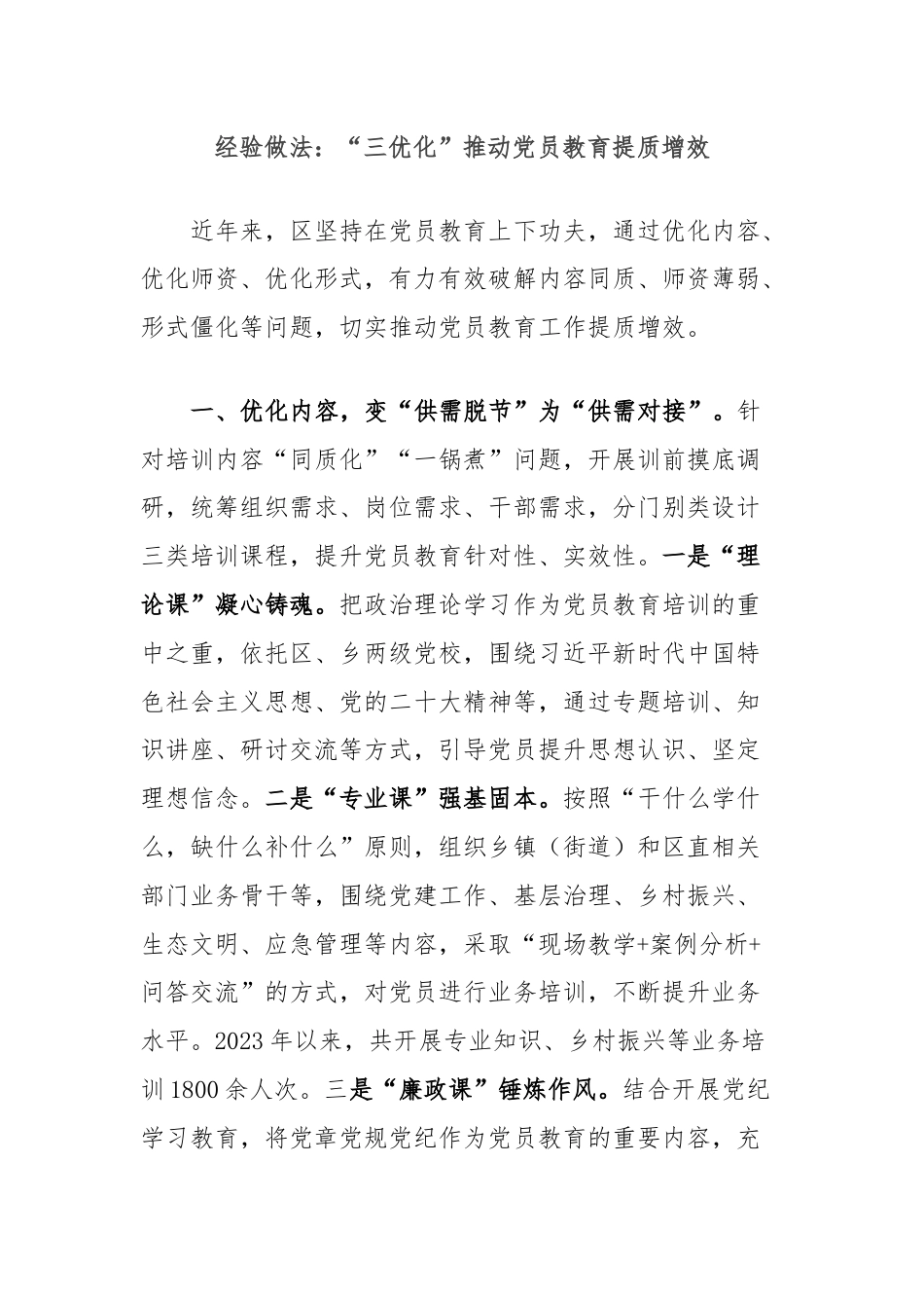 经验做法：“三优化”推动党员教育提质增效.docx_第1页