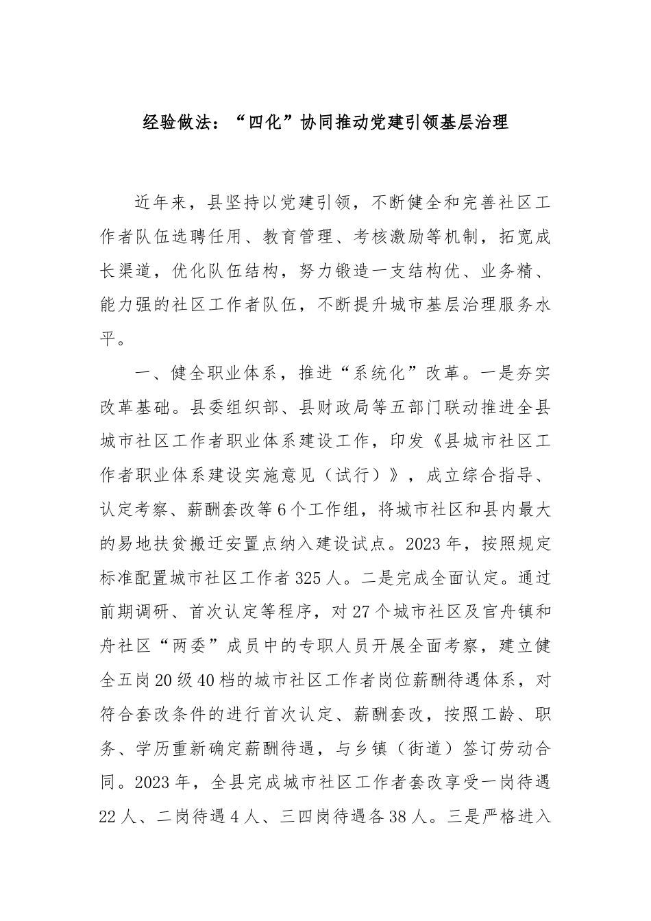 经验做法：“四化”协同推动党建引领基层治理.docx_第1页