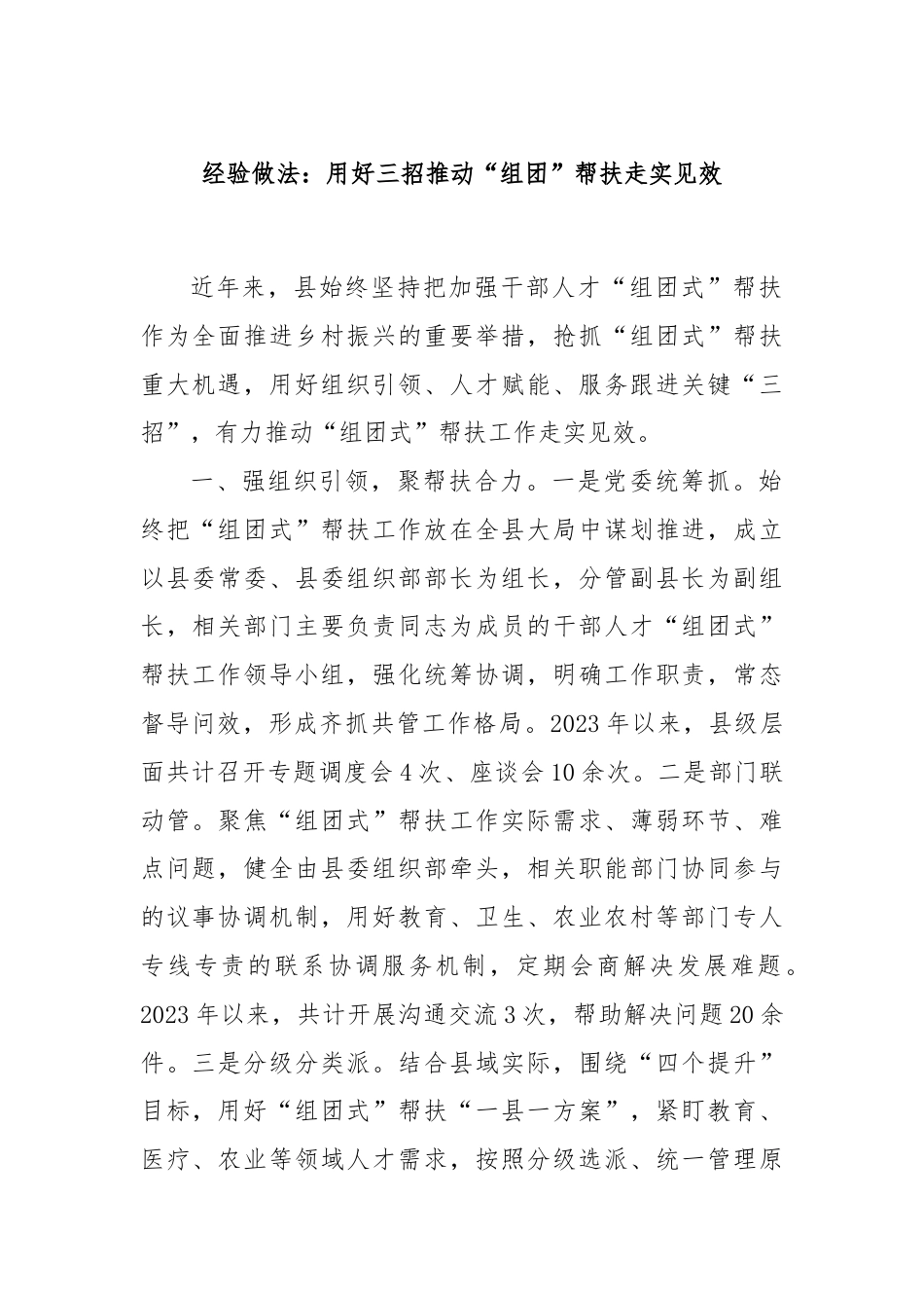 经验做法：用好三招推动“组团”帮扶走实见效.docx_第1页