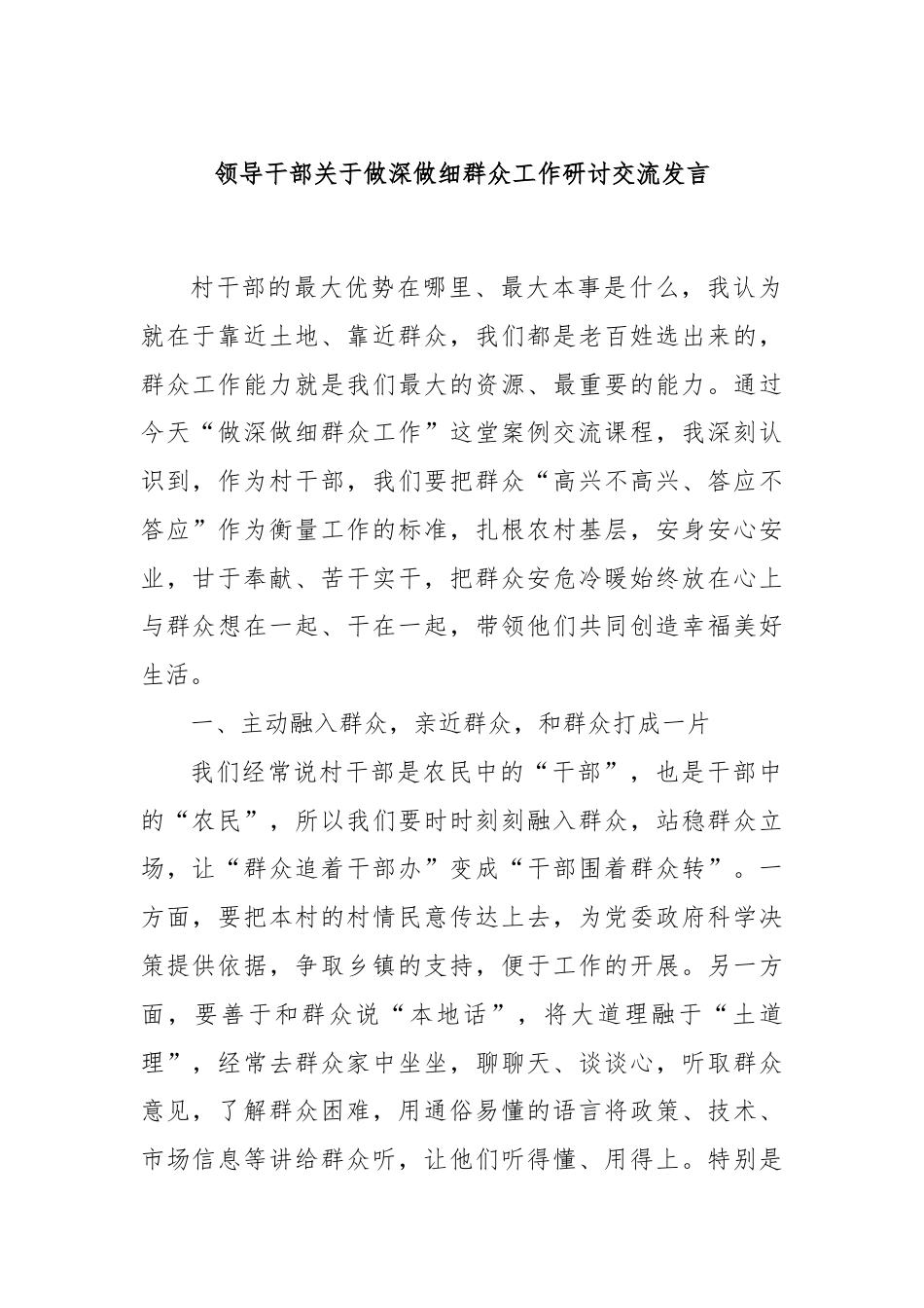 领导干部关于做深做细群众工作研讨交流发言.docx_第1页