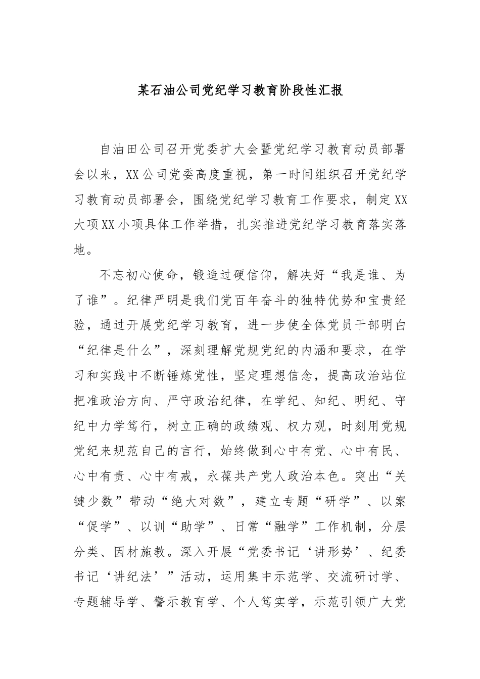 某石油公司党纪学习教育阶段性汇报.docx_第1页