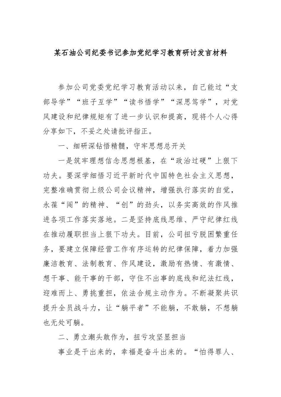 某石油公司纪委书记参加党纪学习教育研讨发言材料.docx_第1页